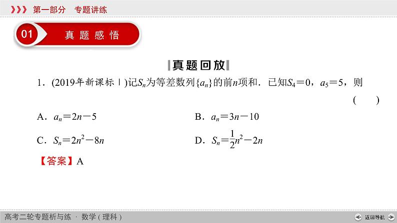 高考数学(理数)二轮复习专题5 第1讲《等差数列与等比数列通项公式》课件 (含详解)04
