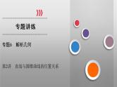 高考数学(理数)二轮复习专题6 第2讲《直线与圆锥曲线的关系》课件 (含详解)