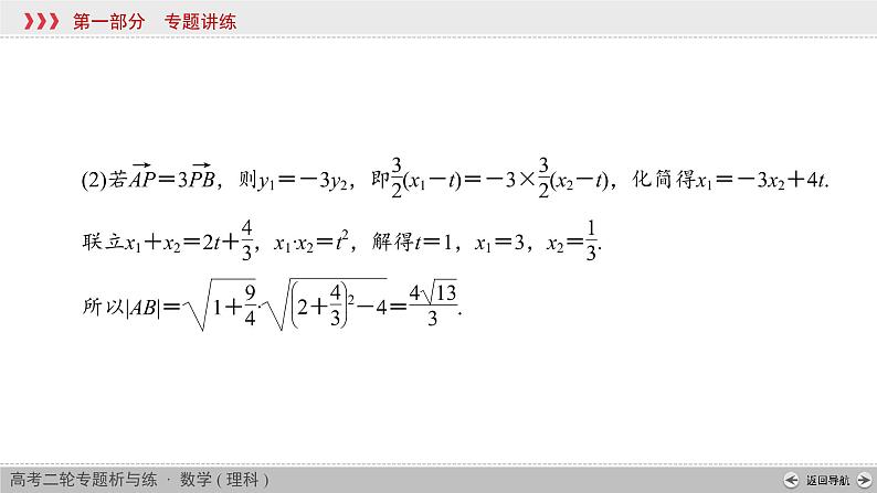 高考数学(理数)二轮复习专题6 第2讲《直线与圆锥曲线的关系》课件 (含详解)06