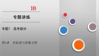高考数学(理数)二轮复习专题7 第1讲《参数方程与极坐标方程》课件 (含详解)