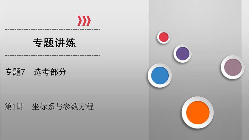 高考数学(理数)二轮复习专题7 第1讲《参数方程与极坐标方程》课件 (含详解)01