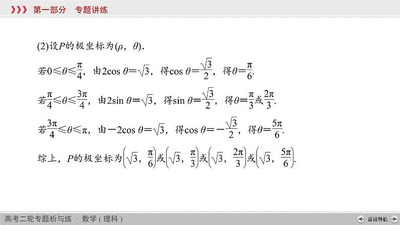 高考数学(理数)二轮复习专题7 第1讲《参数方程与极坐标方程》课件 (含详解)06
