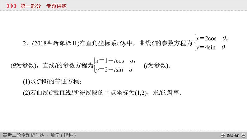 高考数学(理数)二轮复习专题7 第1讲《参数方程与极坐标方程》课件 (含详解)07