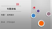 高考数学(理数)二轮复习专题7 第2讲《不等式选讲》课件 (含详解)