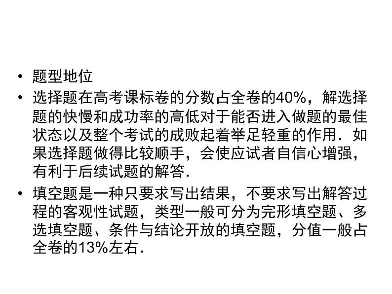 高考数学(理数)二轮复习专题9《选择、填空题解题技巧》课件 (含详解)02