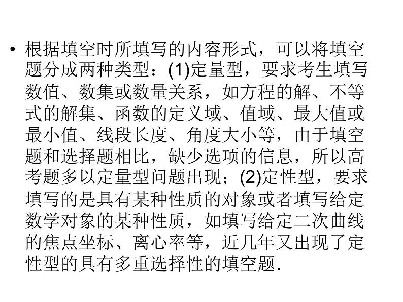 高考数学(理数)二轮复习专题9《选择、填空题解题技巧》课件 (含详解)04