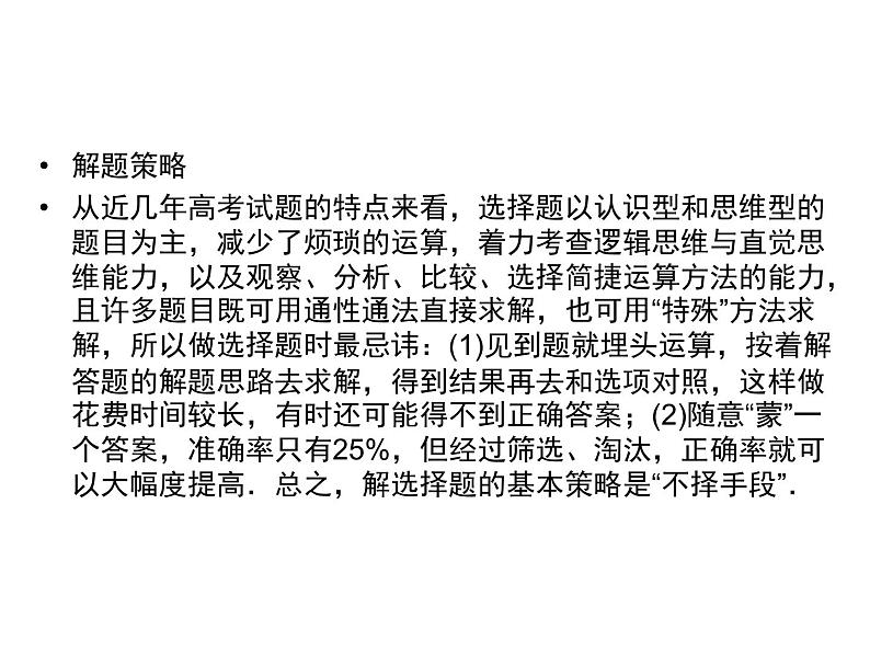 高考数学(理数)二轮复习专题9《选择、填空题解题技巧》课件 (含详解)05