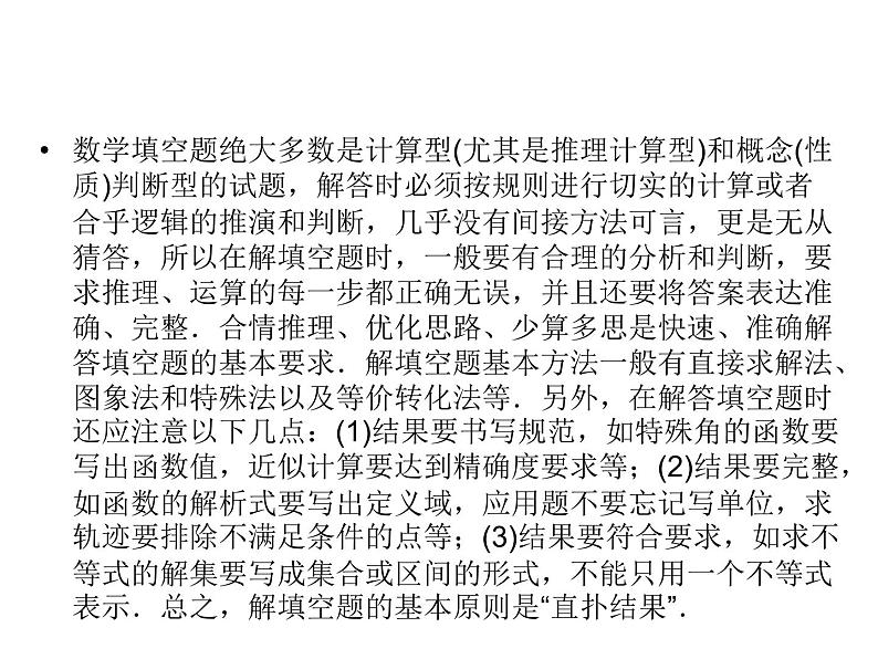 高考数学(理数)二轮复习专题9《选择、填空题解题技巧》课件 (含详解)06