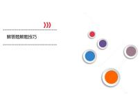 高考数学(理数)二轮复习专题12《解答题解题技巧》课件 (含详解)