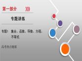 高考数学(理数)二轮复习专题13《高考热点链接1》课件 (含详解)