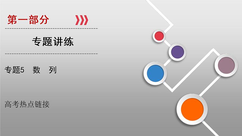 高考数学(理数)二轮复习专题13《高考热点链接5》课件 (含详解)01