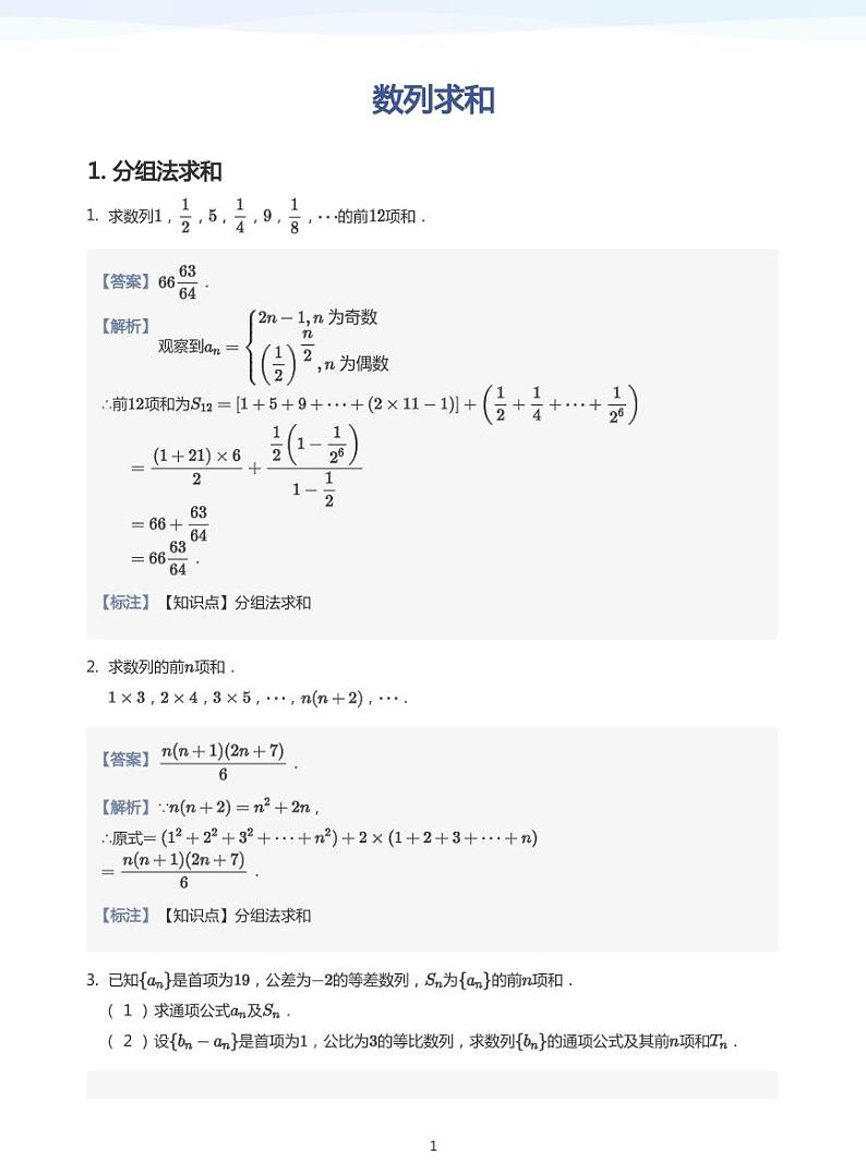 数列求和(教师版)第1页