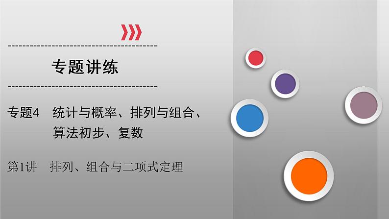 高考数学(理数)二轮复习专题4 第1讲《排列、组合与二项式定理》课件 (含详解)01