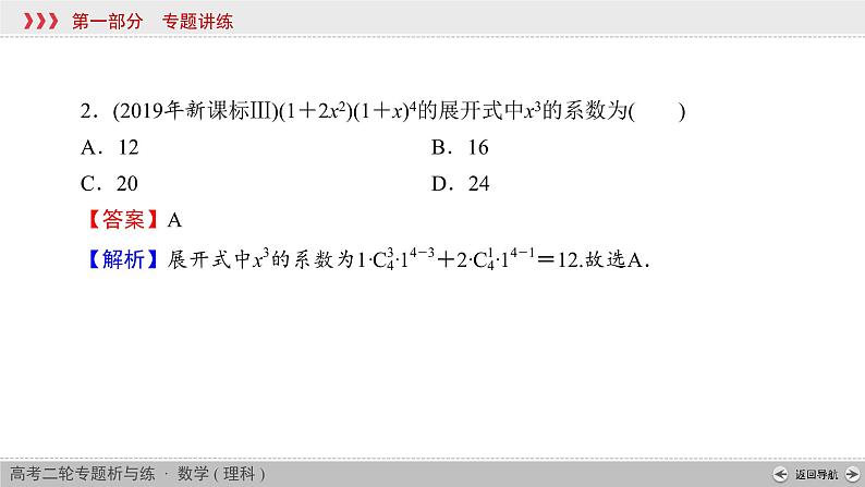 高考数学(理数)二轮复习专题4 第1讲《排列、组合与二项式定理》课件 (含详解)05