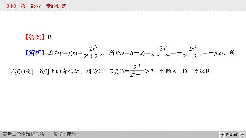 高考数学(理数)二轮复习专题1 第3讲《函数与方程》课件 (含详解)05