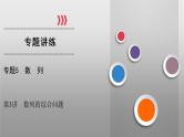 高考数学(理数)二轮复习专题5 第3讲《数列的综合问题》课件 (含详解)