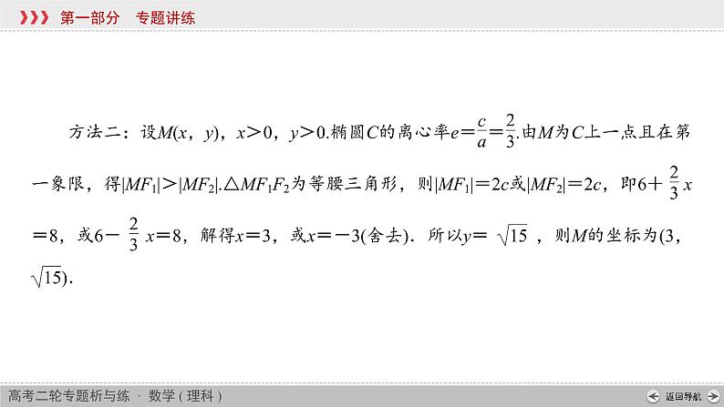 高考数学(理数)二轮复习专题6 第1讲《圆锥曲线的简单几何性质》课件 (含详解)08