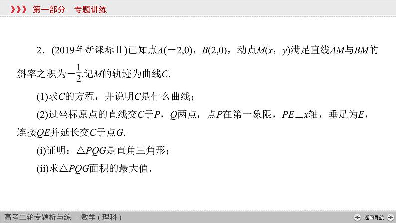 高考数学(理数)二轮复习专题6 第3讲《解析几何的综合问题》课件 (含详解)08