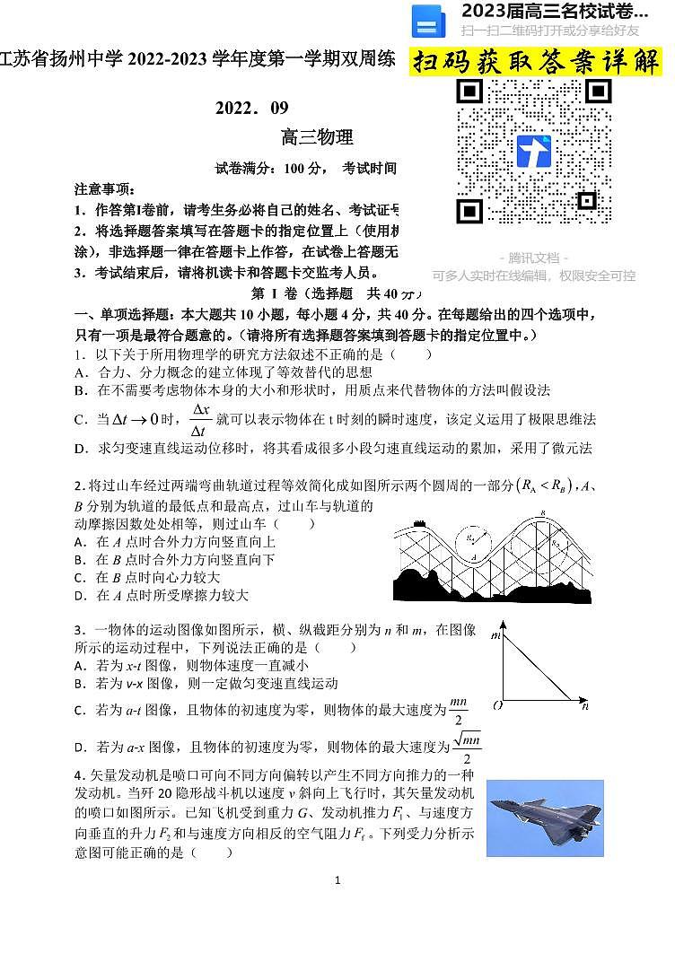 物理2023江苏省扬州中学高三上学期9月双周测第1页