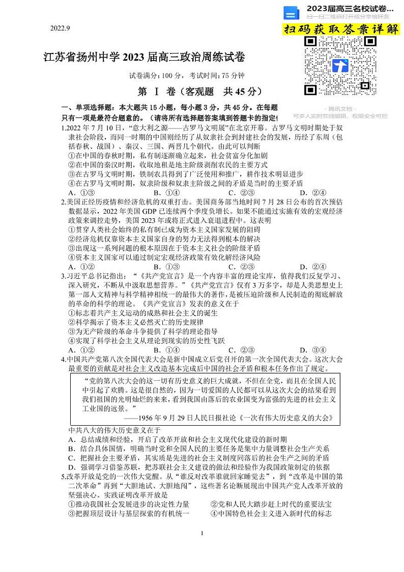 政治2023江苏省扬州中学高三上学期9月双周测第1页