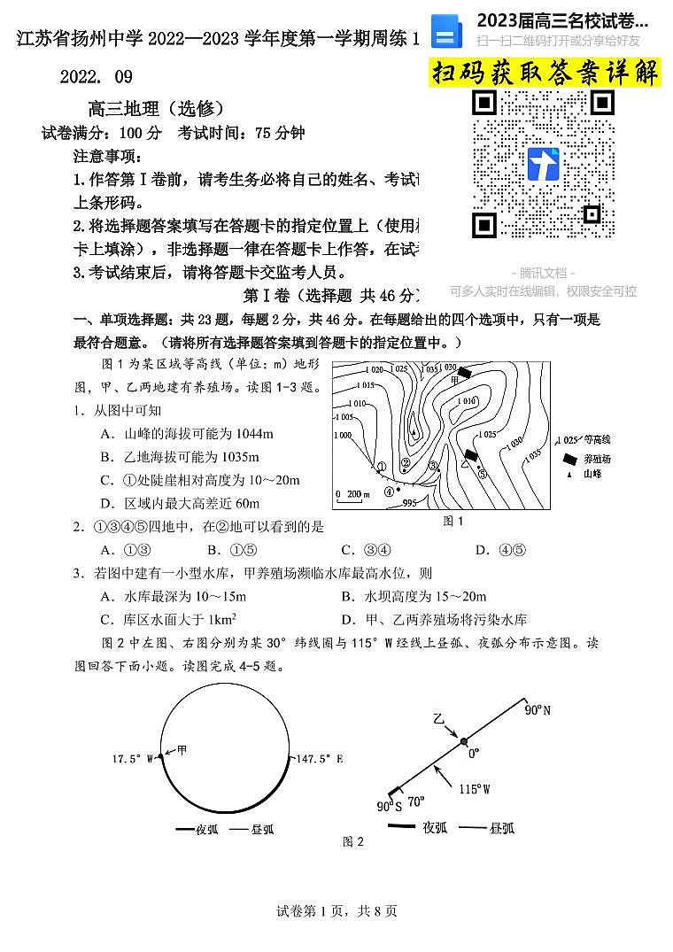 地理2023江苏省扬州中学高三上学期9月双周测第1页