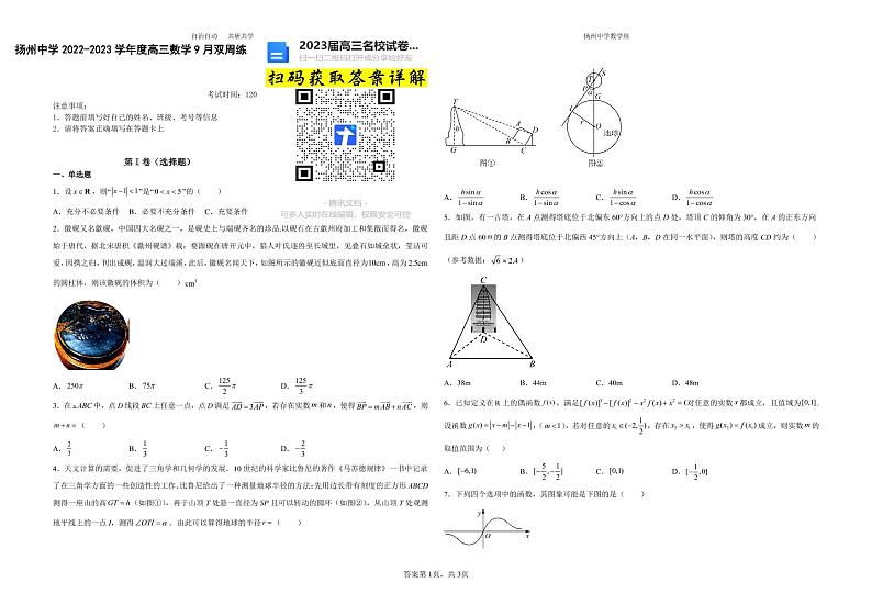 数学2023江苏省扬州中学高三上学期9月双周测第1页