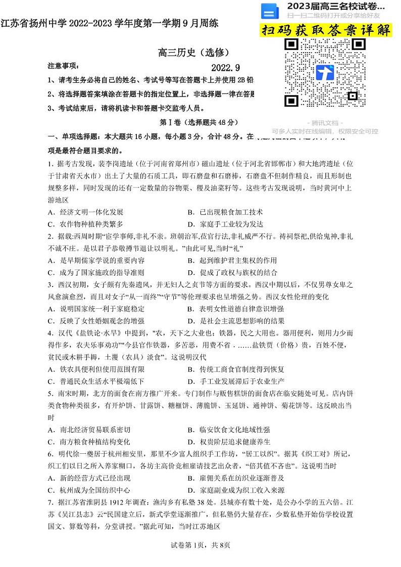 历史2023江苏省扬州中学高三上学期9月双周测第1页