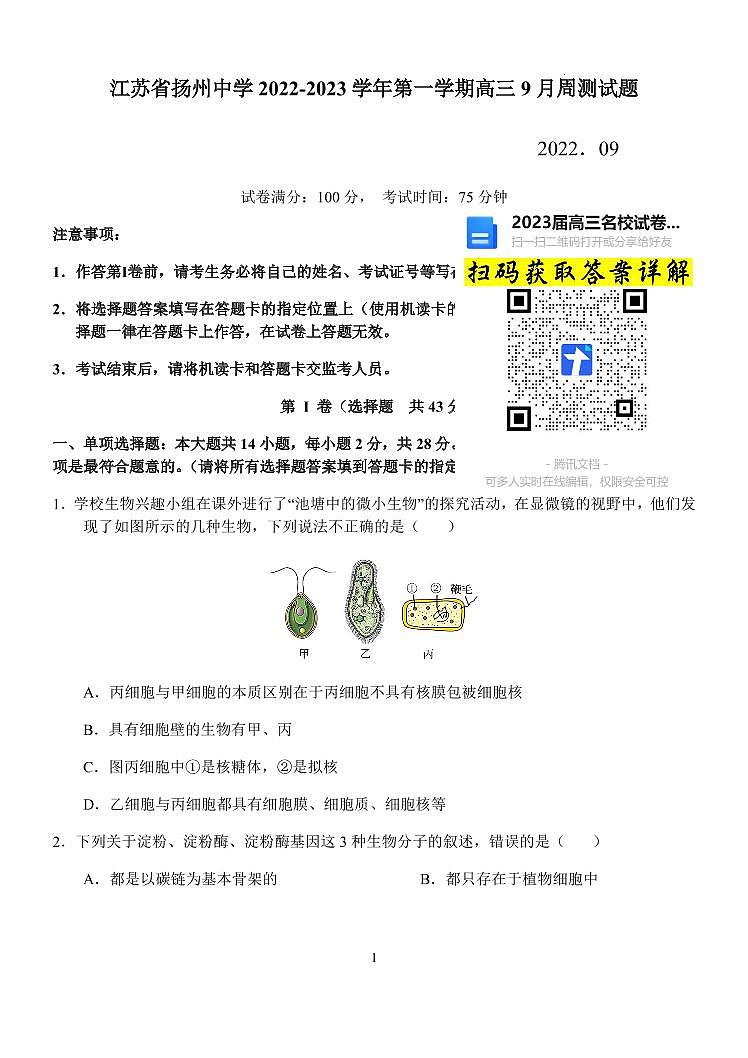 生物2023江苏省扬州中学高三上学期9月双周测第1页