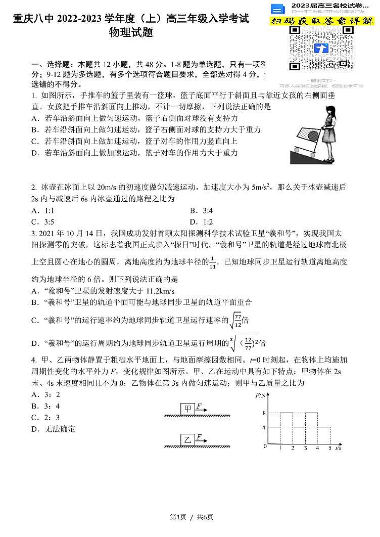 物理重庆八中2022—2023学年度（上）高三年级入学考试第1页