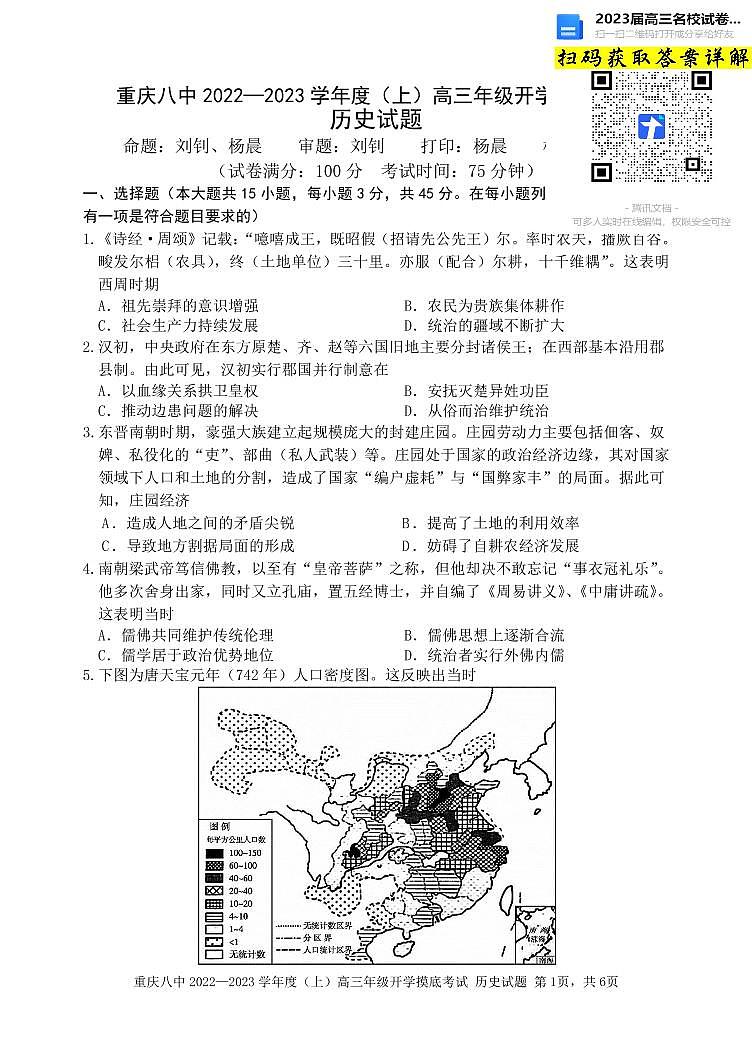 历史重庆八中2022—2023学年度（上）高三年级入学考试第1页