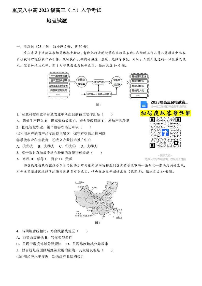 地理重庆市第八中学校2022-2023学年高三上学期入学考试第1页