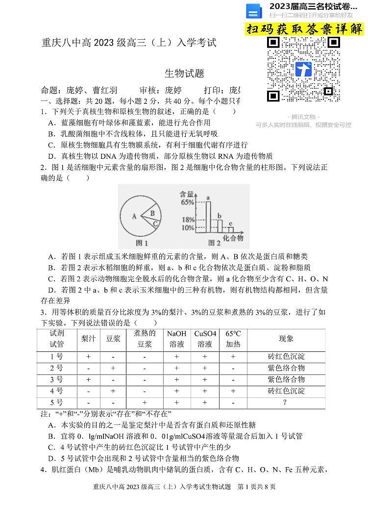 生物重庆八中高2023级高三入学考试第1页