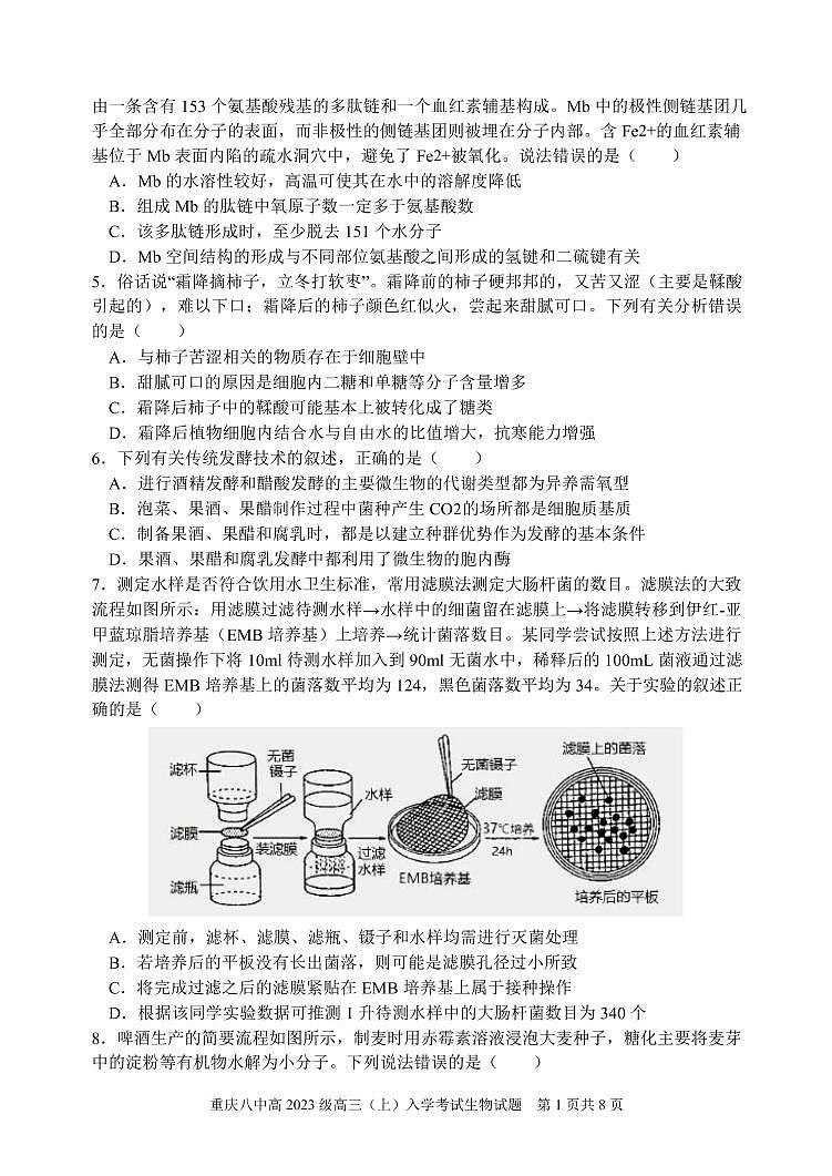 生物重庆八中高2023级高三入学考试第2页