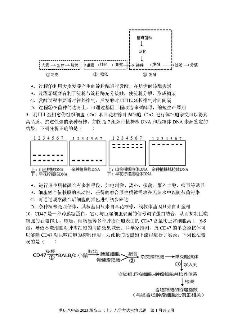 生物重庆八中高2023级高三入学考试第3页