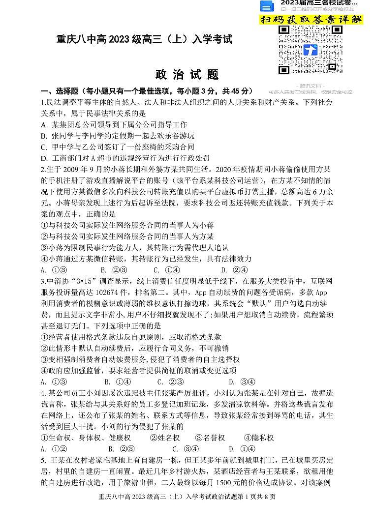 政治重庆市第八中学2022-2023学年高三上学期入学考试第1页