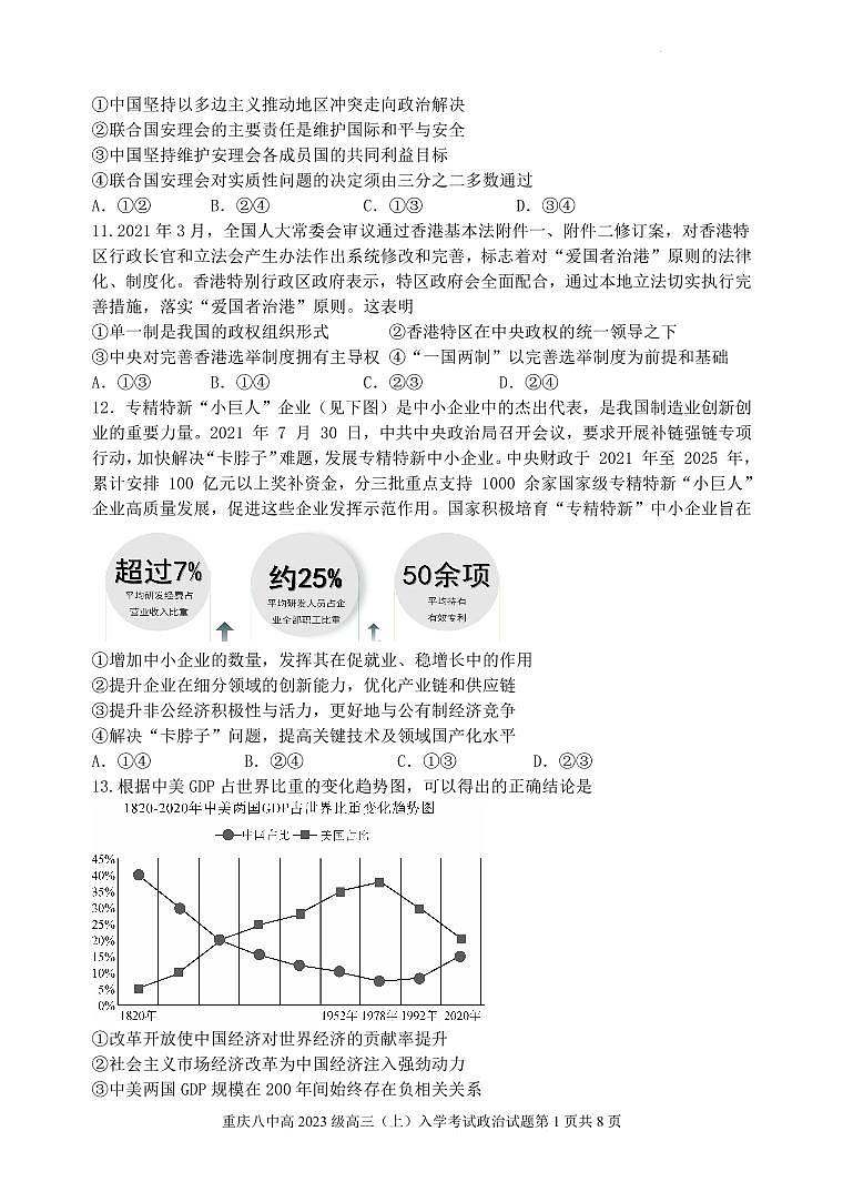 政治重庆市第八中学2022-2023学年高三上学期入学考试第3页
