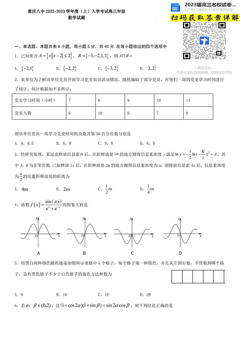 数学重庆市第八中学校2022-2023学年高三上学期入学考试第1页