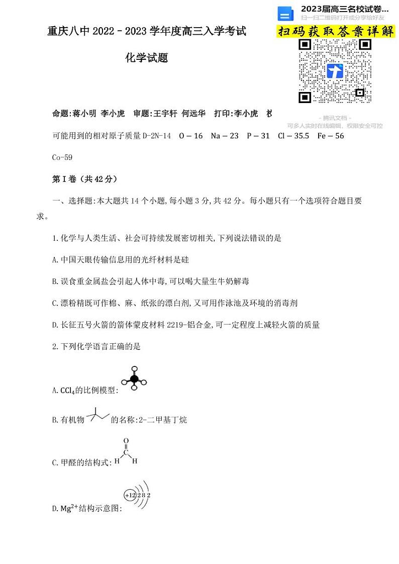 化学重庆八中 2022-2023 学年度高三入学考试第1页