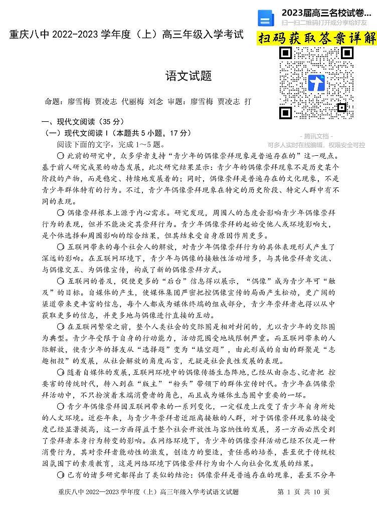 语文重庆市第八中学校2022—2023学年高三上学期入学考试第1页