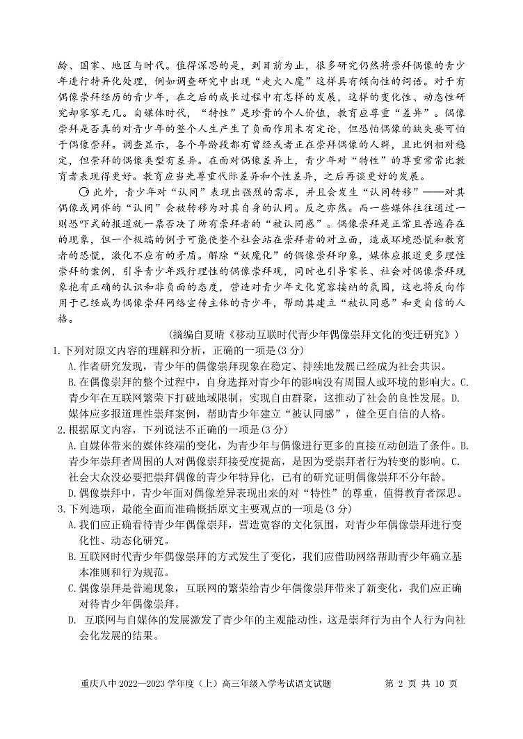 语文重庆市第八中学校2022—2023学年高三上学期入学考试第2页