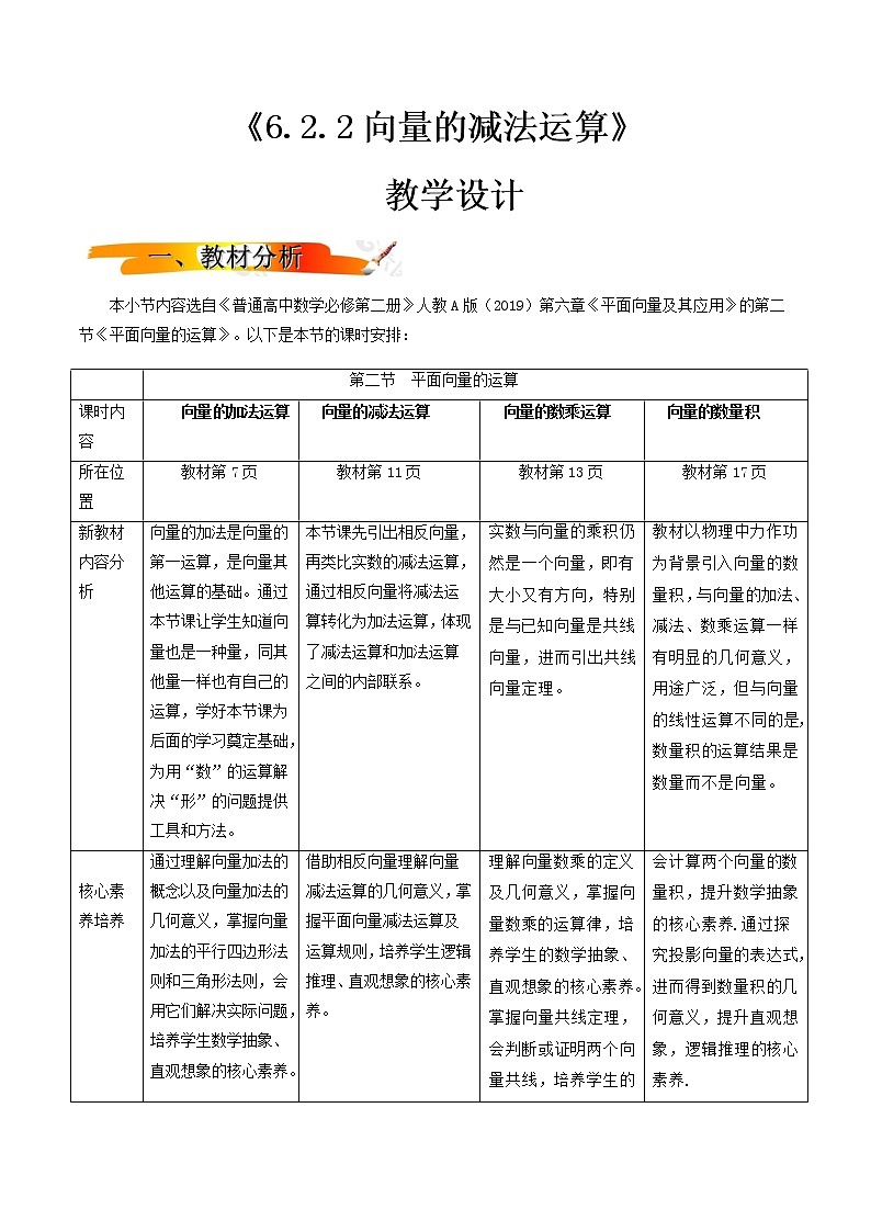 6.2.2向量的减法运算（教学设计）-  2022-2023学年高一数学同步备课 (人教A版2019 必修第二册)第1页