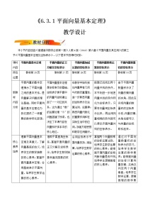 高中数学人教A版 (2019)必修 第二册第六章 平面向量及其应用6.3 平面向量基本定理及坐标表示教学设计