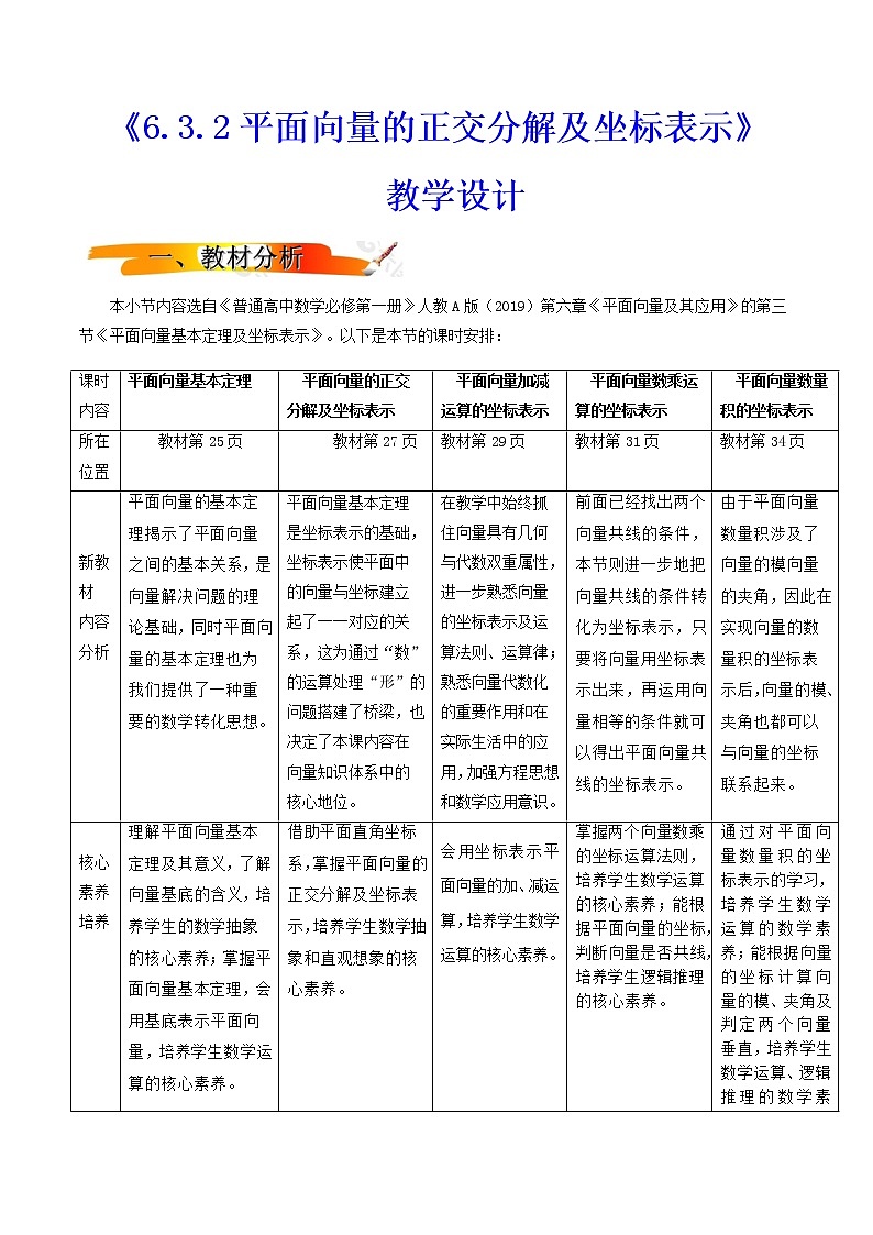 6.3.2平面向量的正交分解及坐标表示（教学设计）2022-2023学年高一数学同步备课 (人教A版2019 必修第二册)第1页