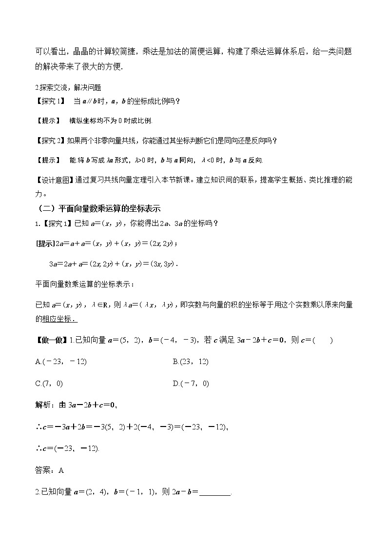 6.3.4平面向量数乘运算的坐标表示（教学设计）2022-2023学年高一数学同步备课 (人教A版2019 必修第二册)03