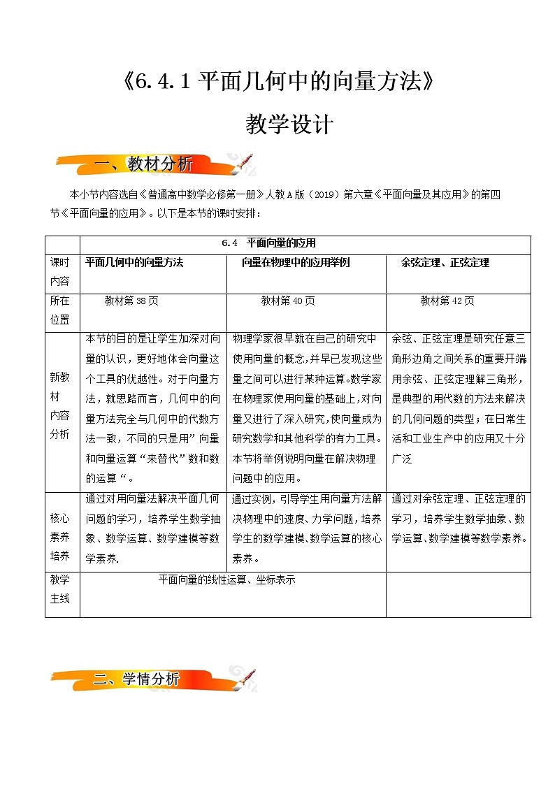 6.4.1平面几何中的向量方法（教学设计）-2022-2023学年高一数学同步备课 (人教A版2019 必修第二册)01