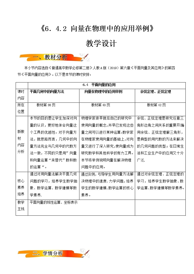 6.4.2向量在物理中的应用举例(教学设计)-2022-2023学年高一数学同步备课 (人教A版2019 必修第二册)01