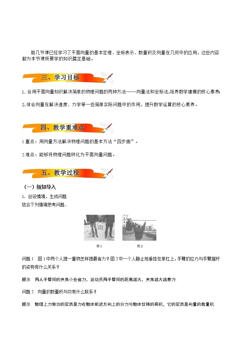 6.4.2向量在物理中的应用举例(教学设计)-2022-2023学年高一数学同步备课 (人教A版2019 必修第二册)02