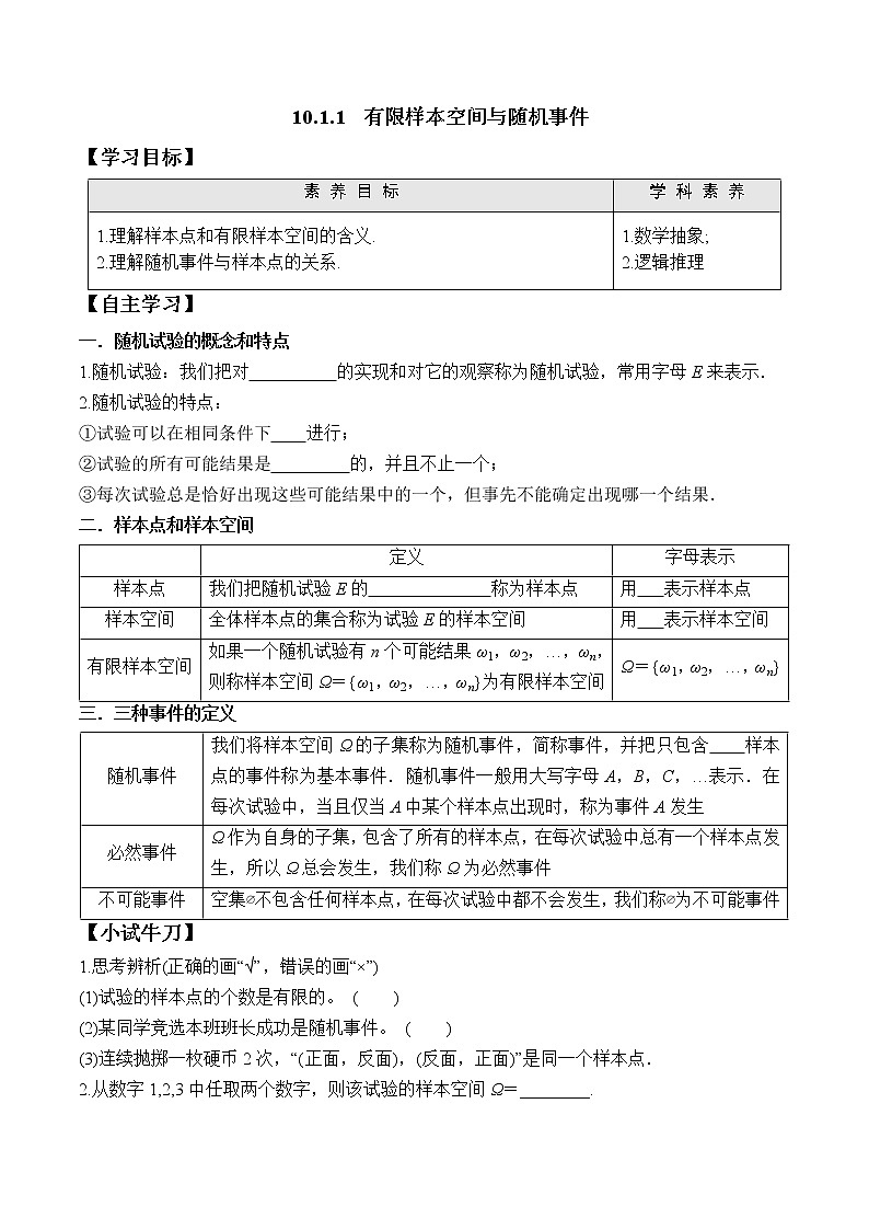 高中数学必修二  10.1.1 有限样本空间与随机事件学案第1页