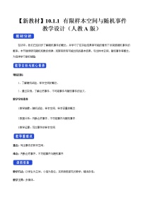 数学必修 第二册10.1 随机事件与概率教案设计