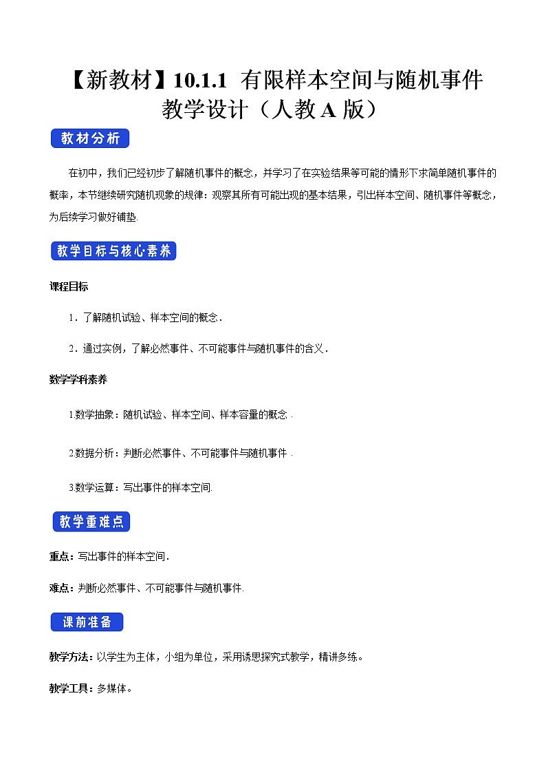 高中数学必修二  10.1.1 有限样本空间与随机事件 教学设计新01